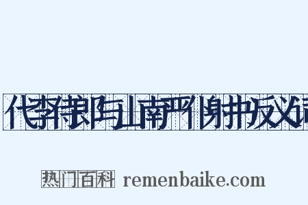 代李侍郎与山南严仆射书反义词是什么意思的图片